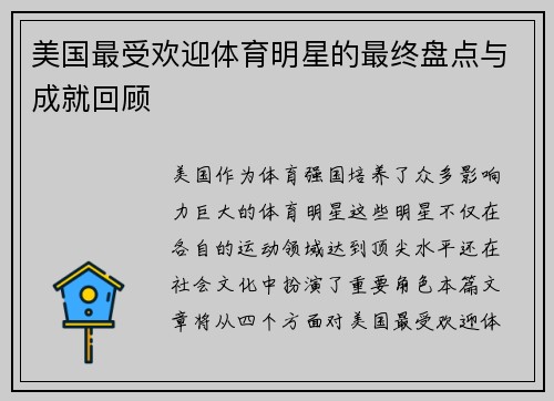 美国最受欢迎体育明星的最终盘点与成就回顾