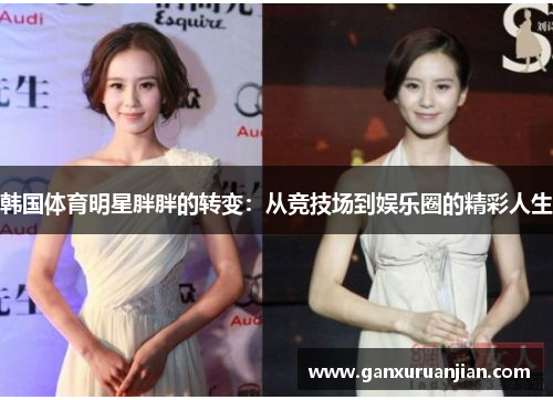 韩国体育明星胖胖的转变：从竞技场到娱乐圈的精彩人生