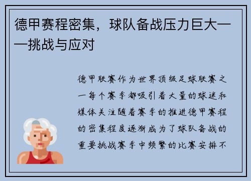 德甲赛程密集，球队备战压力巨大——挑战与应对