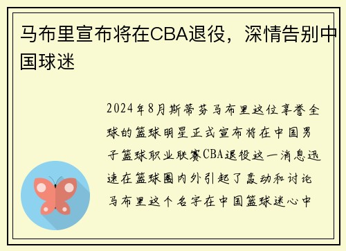 马布里宣布将在CBA退役，深情告别中国球迷