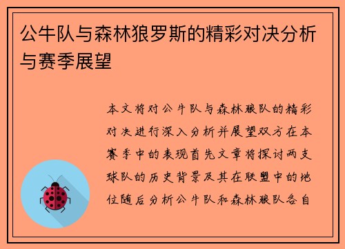 公牛队与森林狼罗斯的精彩对决分析与赛季展望