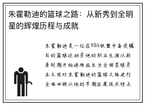 朱霍勒迪的篮球之路：从新秀到全明星的辉煌历程与成就
