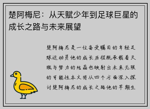 楚阿梅尼：从天赋少年到足球巨星的成长之路与未来展望