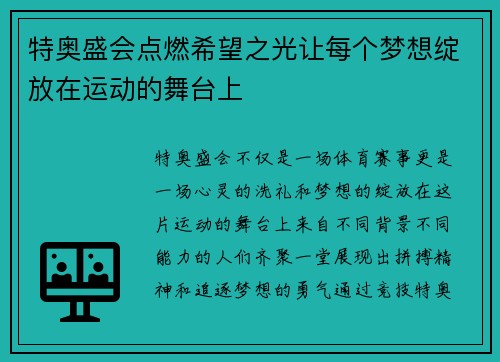 特奥盛会点燃希望之光让每个梦想绽放在运动的舞台上