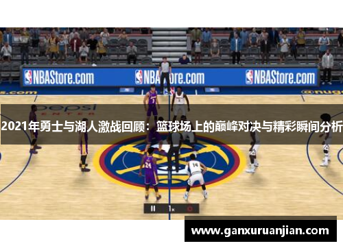 2021年勇士与湖人激战回顾：篮球场上的巅峰对决与精彩瞬间分析