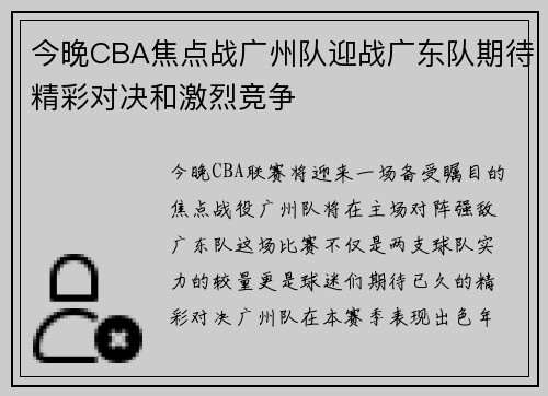 今晚CBA焦点战广州队迎战广东队期待精彩对决和激烈竞争