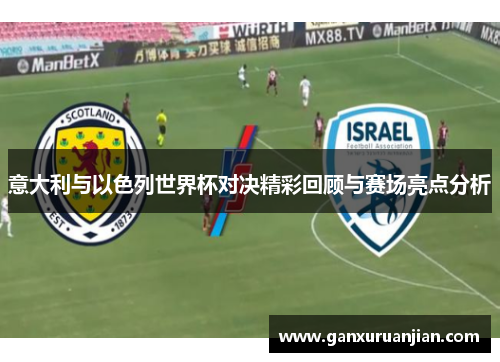 意大利与以色列世界杯对决精彩回顾与赛场亮点分析