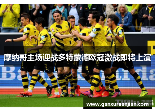 摩纳哥主场迎战多特蒙德欧冠激战即将上演