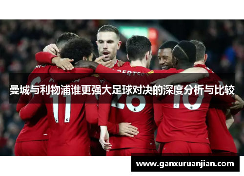 曼城与利物浦谁更强大足球对决的深度分析与比较