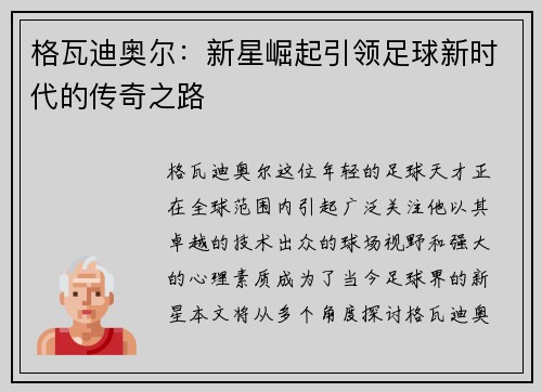 格瓦迪奥尔：新星崛起引领足球新时代的传奇之路