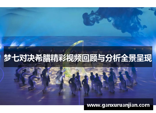 梦七对决希腊精彩视频回顾与分析全景呈现