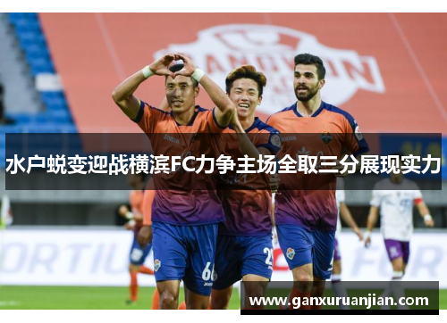 水户蜕变迎战横滨FC力争主场全取三分展现实力