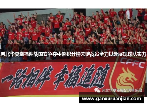 河北华夏幸福迎战国安争夺中超积分榜关键战役全力以赴展现球队实力