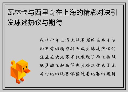 瓦林卡与西里奇在上海的精彩对决引发球迷热议与期待