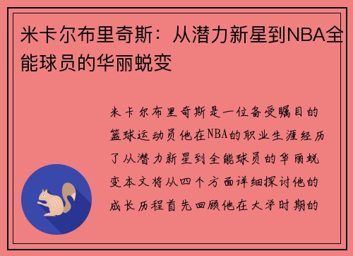 米卡尔布里奇斯：从潜力新星到NBA全能球员的华丽蜕变