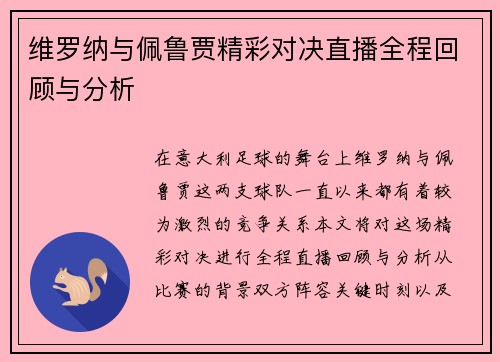 维罗纳与佩鲁贾精彩对决直播全程回顾与分析