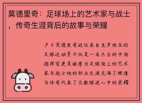 莫德里奇：足球场上的艺术家与战士，传奇生涯背后的故事与荣耀