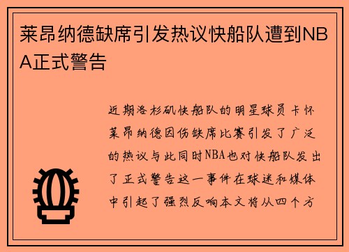 莱昂纳德缺席引发热议快船队遭到NBA正式警告