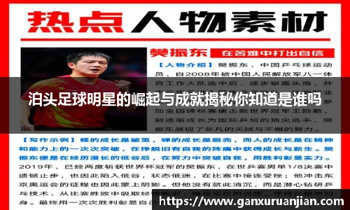 泊头足球明星的崛起与成就揭秘你知道是谁吗