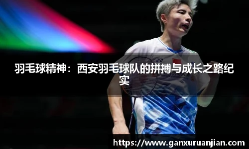 羽毛球精神：西安羽毛球队的拼搏与成长之路纪实