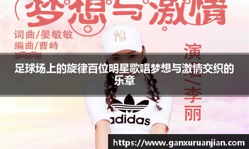 足球场上的旋律百位明星歌唱梦想与激情交织的乐章